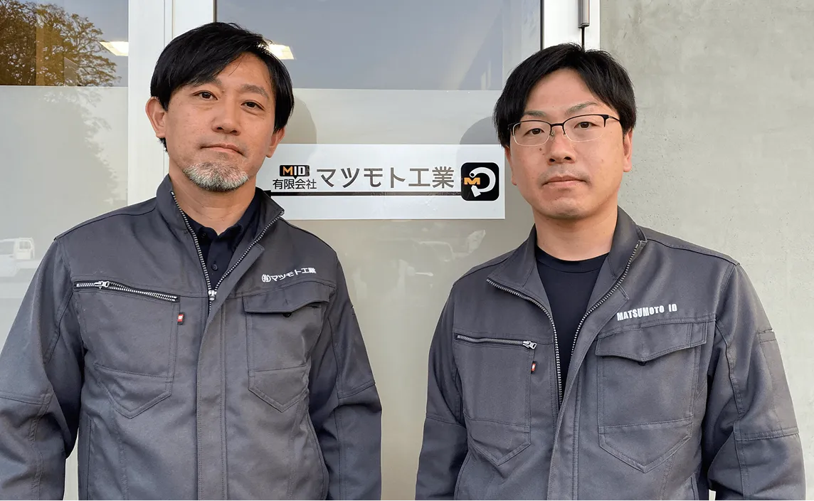 有限会社マツモト工業（福島県郡山市）
