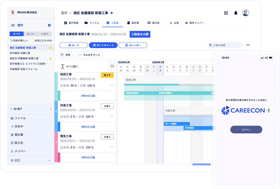 CAREECON Plusの施工管理機能